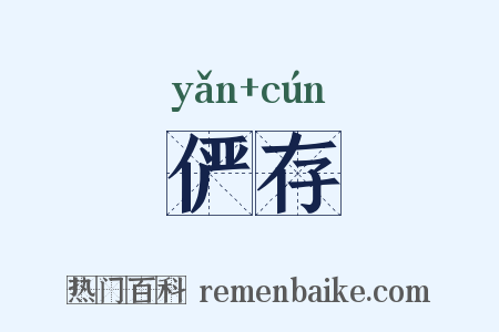 俨存是什么意思的图片